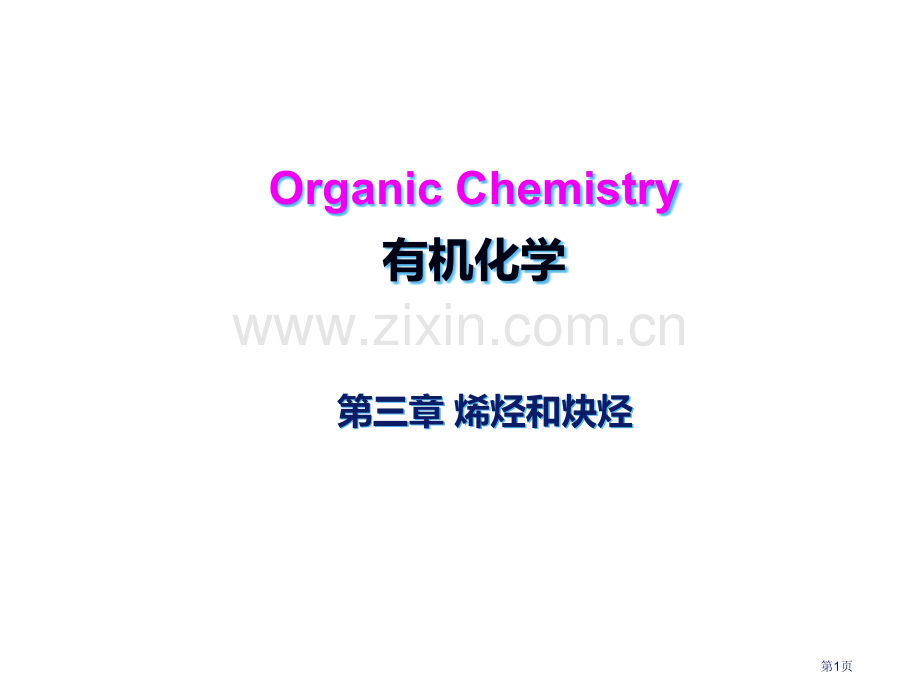 有机化学烯烃和炔烃省公共课一等奖全国赛课获奖课件.pptx_第1页