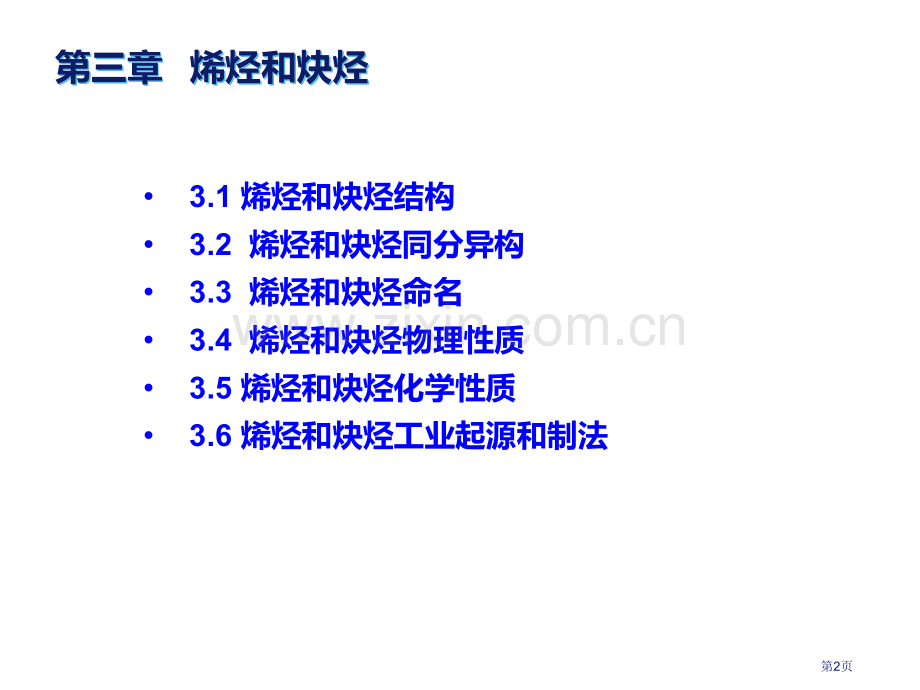 有机化学烯烃和炔烃省公共课一等奖全国赛课获奖课件.pptx_第2页