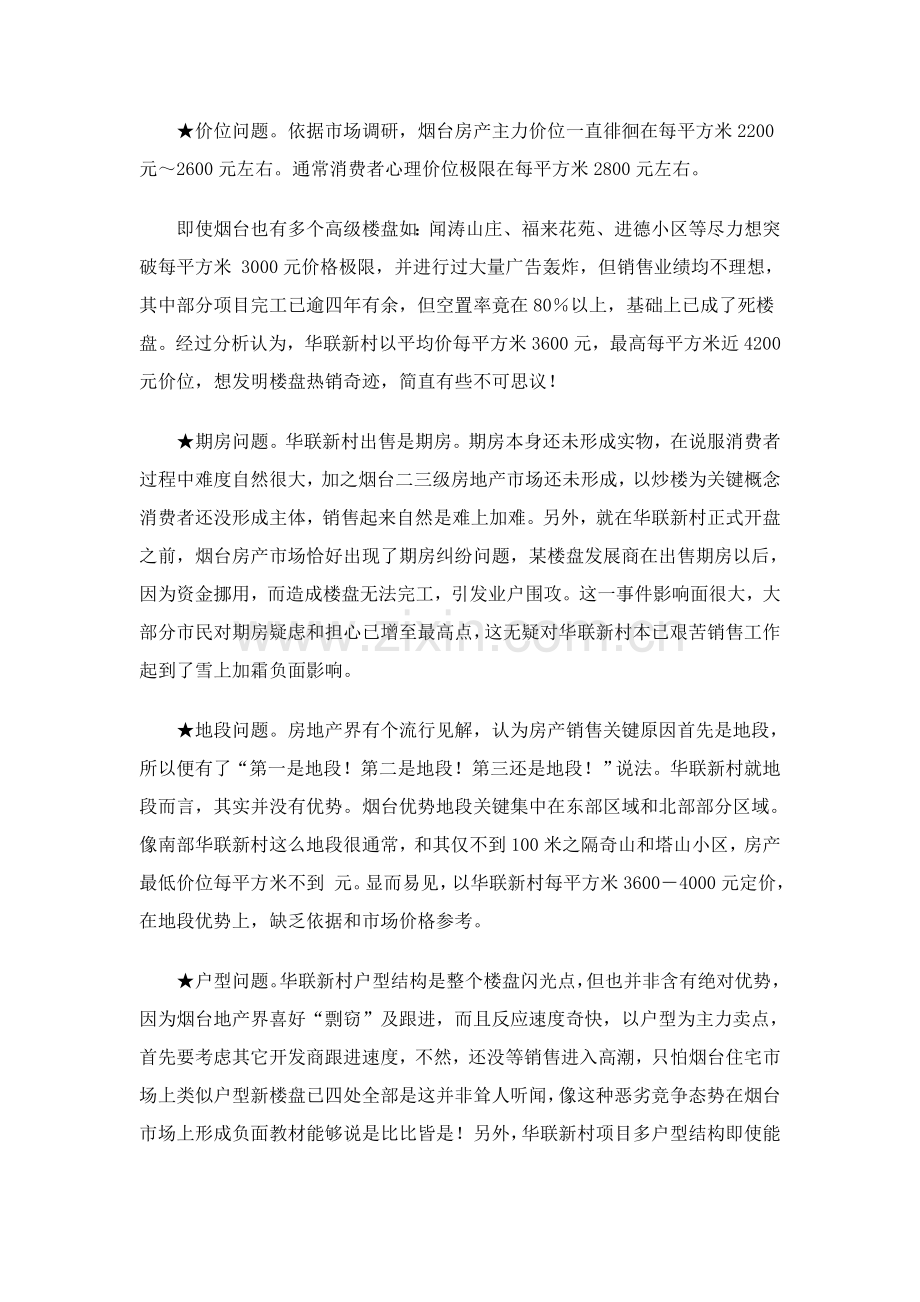 烟台华联新村行销策划案例分析报告模板样本.doc_第2页