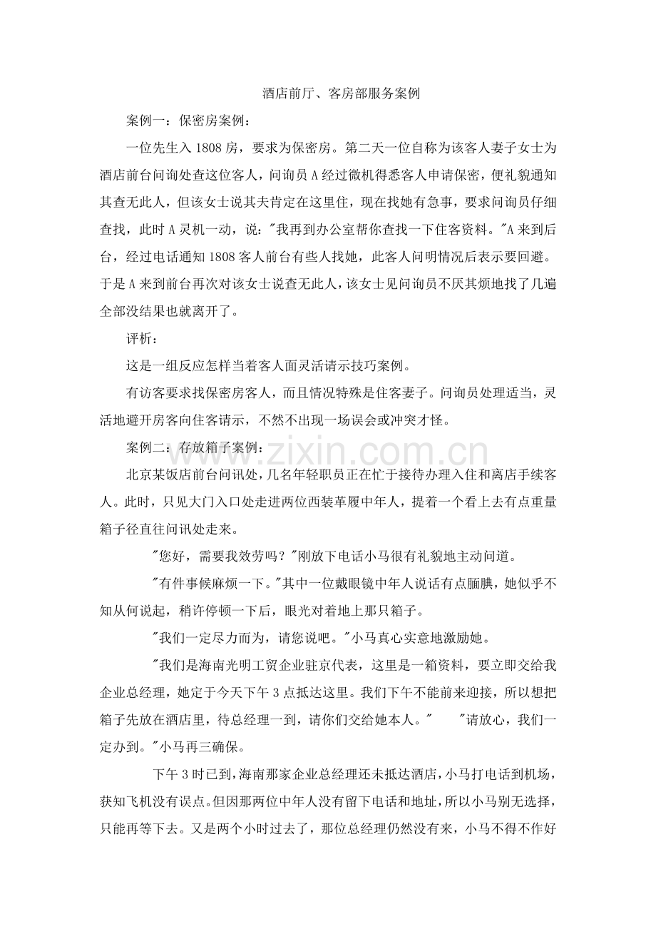 酒店前厅客房部服务案例模板.doc_第1页