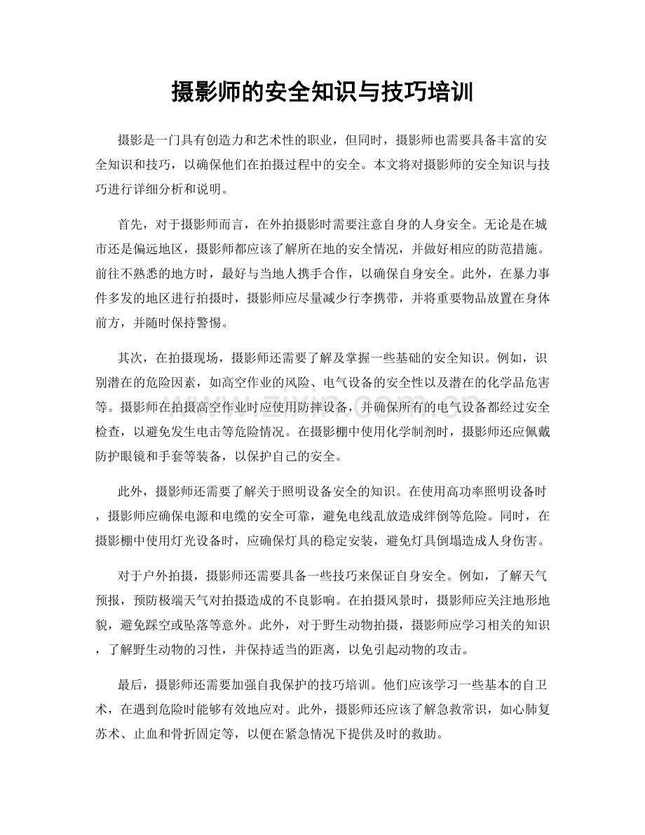 摄影师的安全知识与技巧培训.docx_第1页