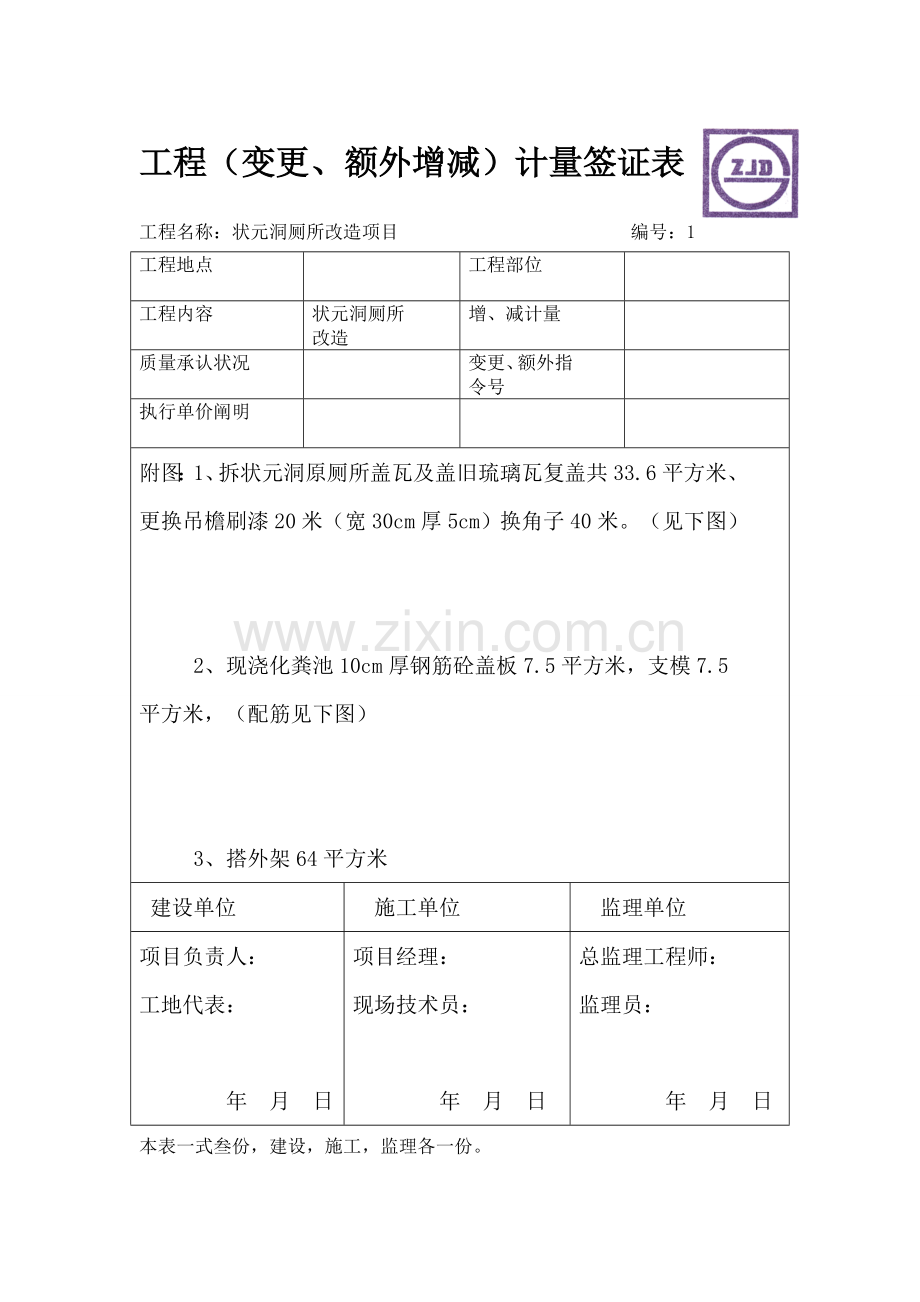 综合项目工程变更额外增减计量签证表.doc_第1页