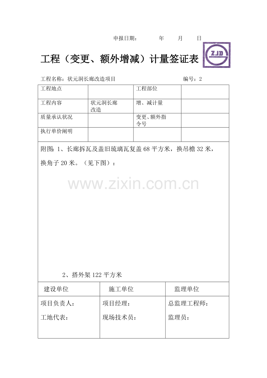 综合项目工程变更额外增减计量签证表.doc_第2页