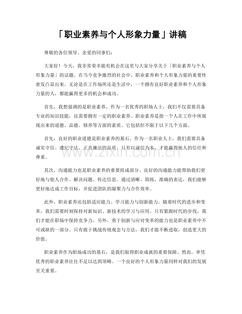 「职业素养与个人形象力量」讲稿.docx_第1页