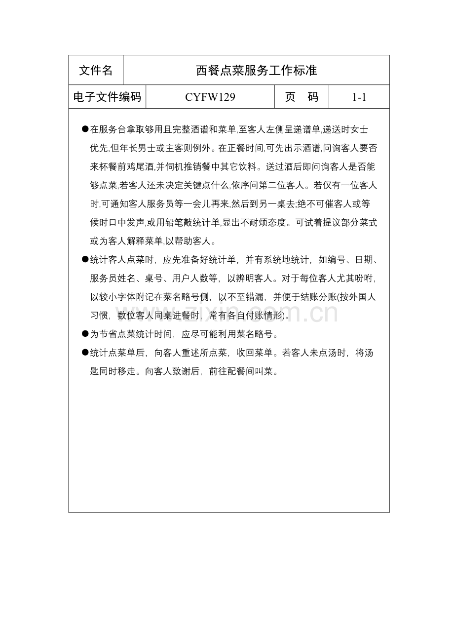 西餐点菜服务工作标准样本.doc_第1页