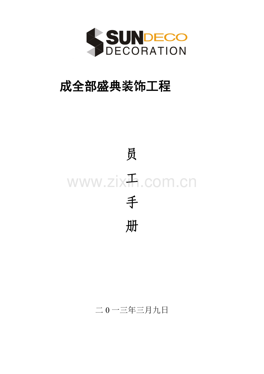 装饰公司员工手册模板模板.doc_第1页