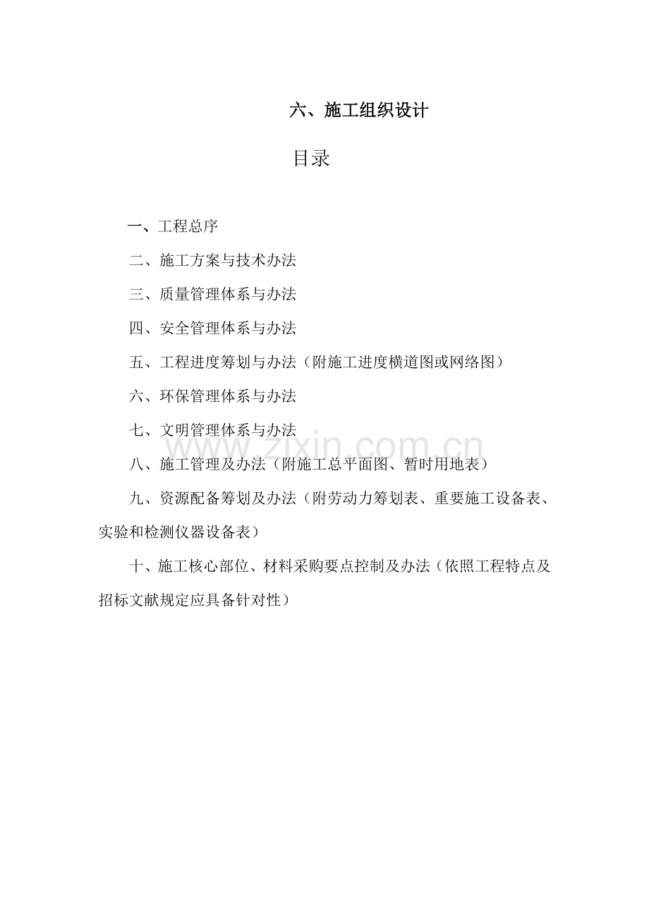 高统一标准基本农田建设综合项目施工组织设计.doc_第1页