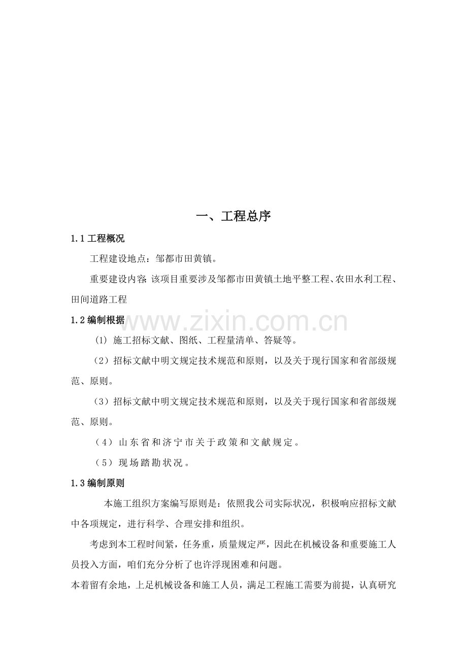 高统一标准基本农田建设综合项目施工组织设计.doc_第2页