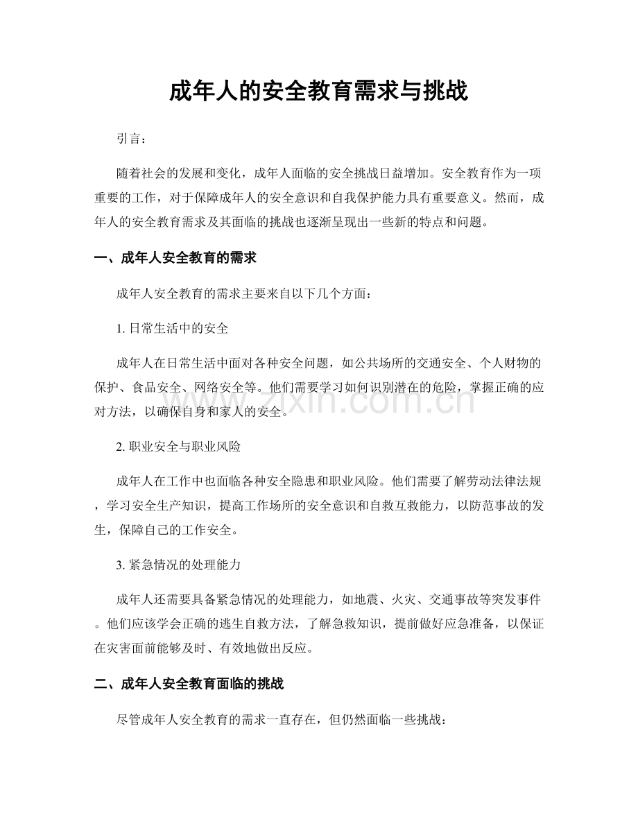 成年人的安全教育需求与挑战.docx_第1页