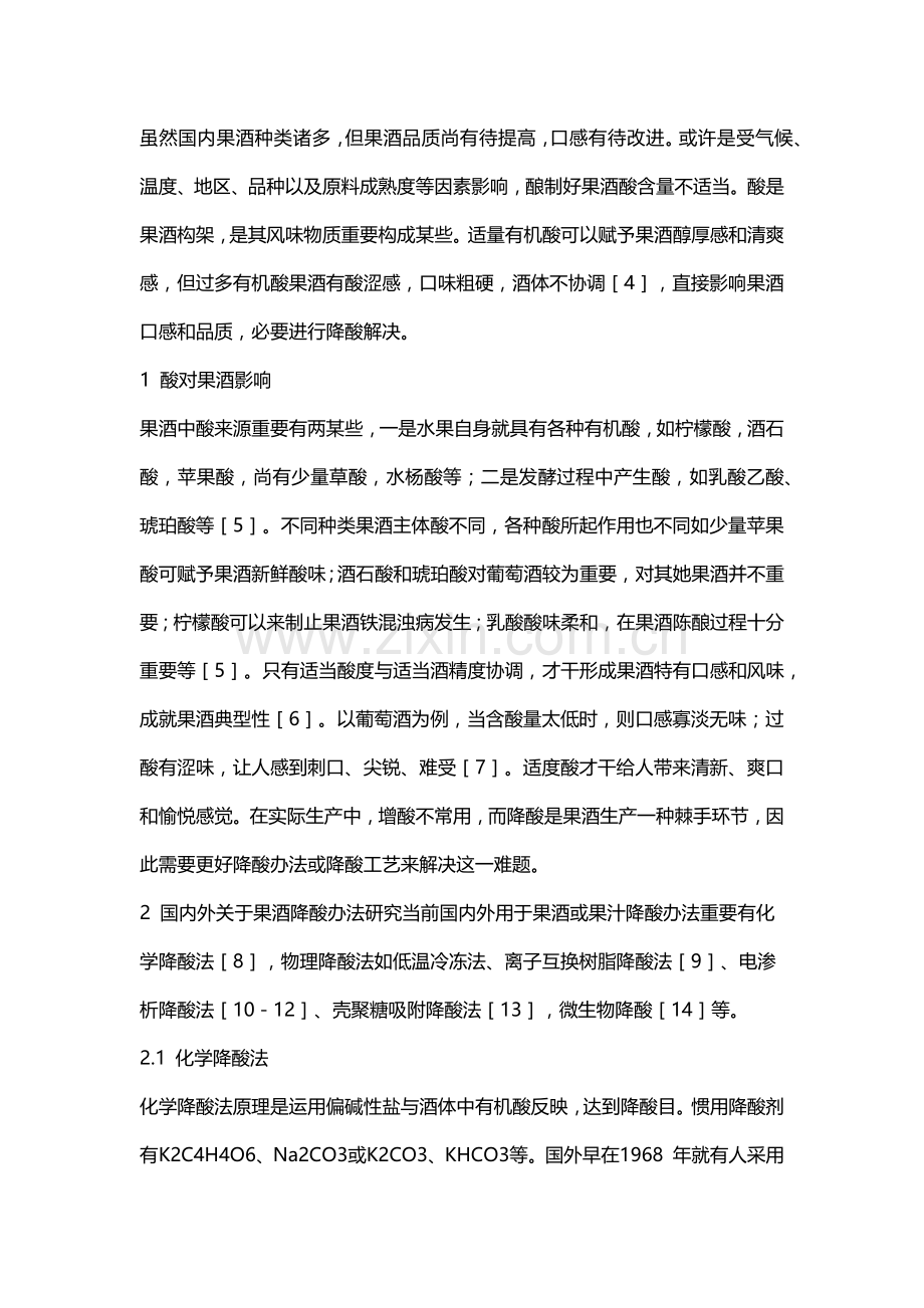 果酒降酸方法的研究应用现状.doc_第2页