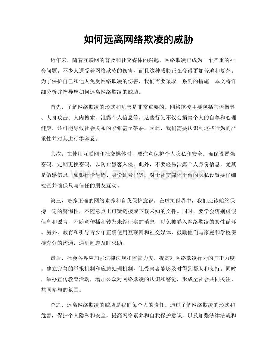 如何远离网络欺凌的威胁.docx_第1页