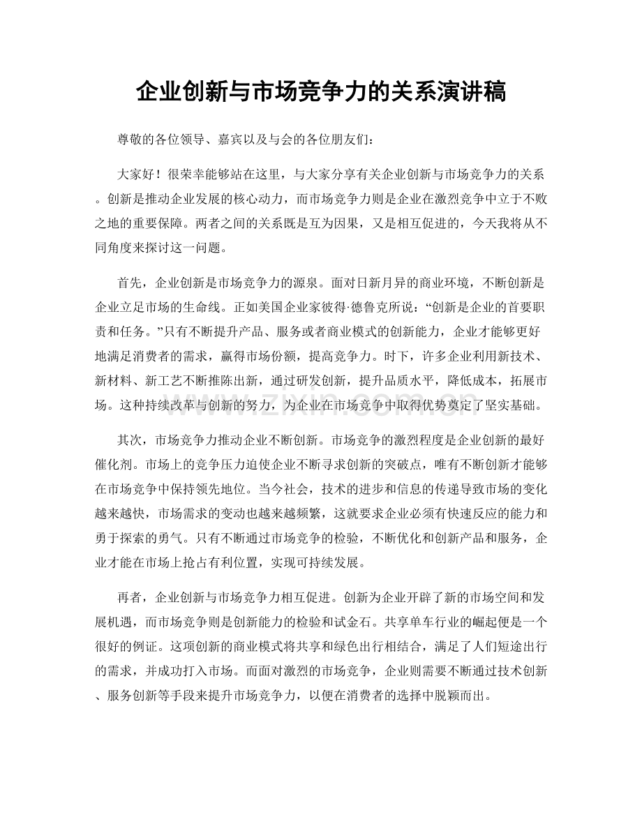 企业创新与市场竞争力的关系演讲稿.docx_第1页