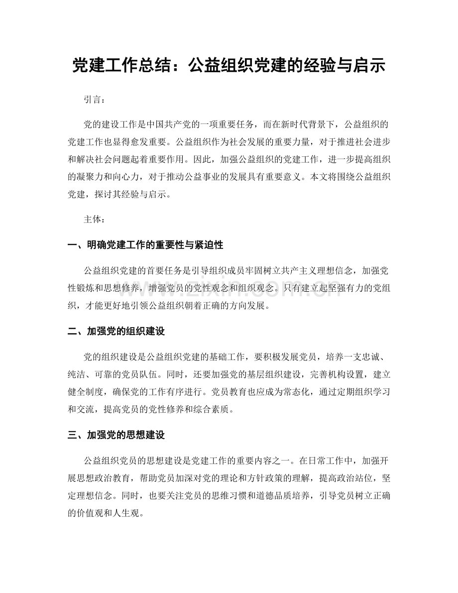 党建工作总结：公益组织党建的经验与启示.docx_第1页