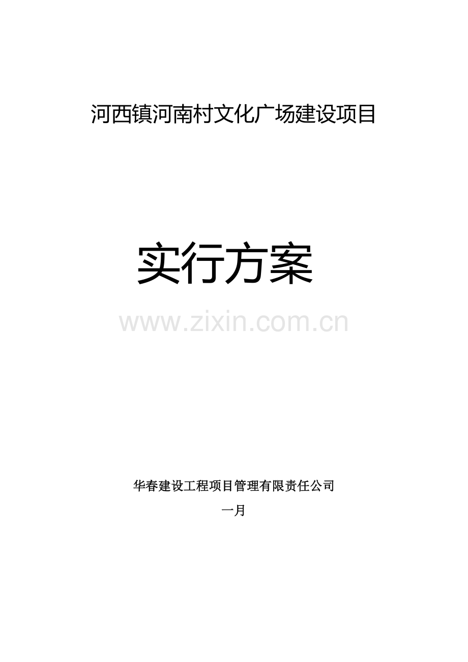 河西镇河南村文化广场建设专项项目实施专题方案.docx_第1页