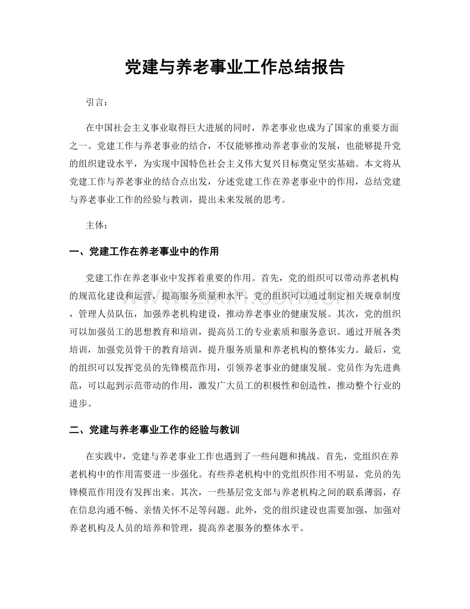 党建与养老事业工作总结报告.docx_第1页