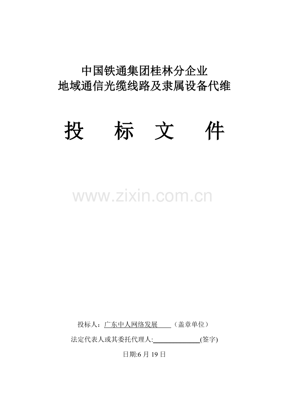 集团有限公司桂林分公司标书模板.doc_第1页