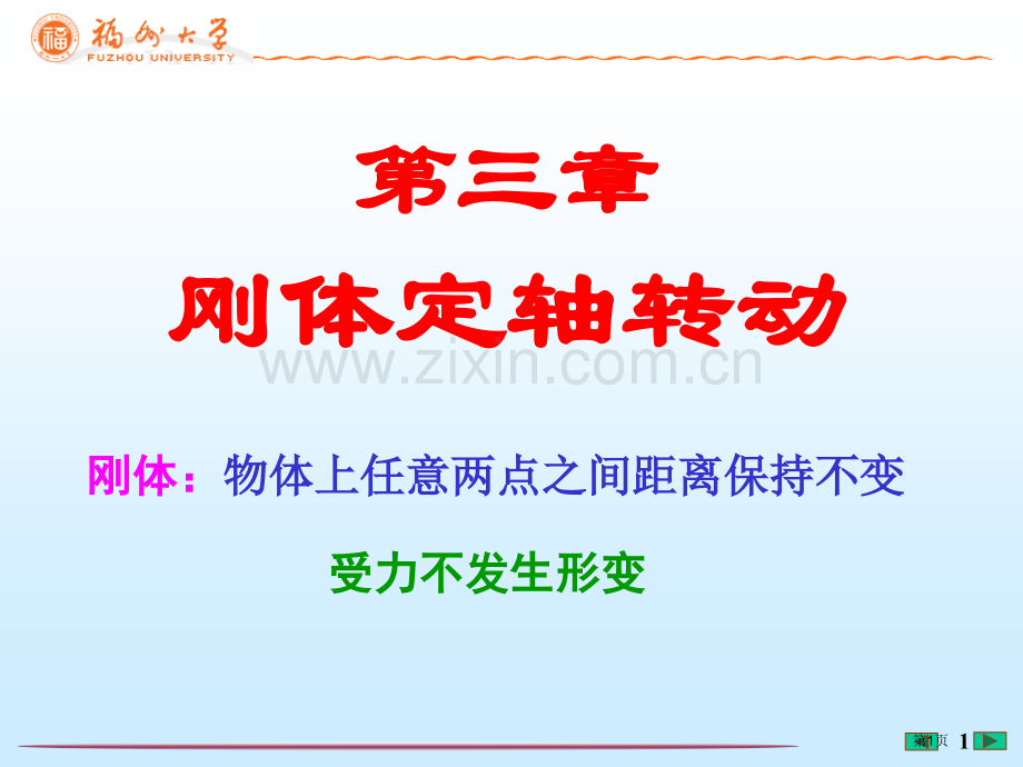福州大学大学物理刚体的定轴转动省公共课一等奖全国赛课获奖课件.pptx_第1页