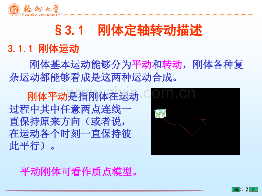 福州大学大学物理刚体的定轴转动省公共课一等奖全国赛课获奖课件.pptx_第2页