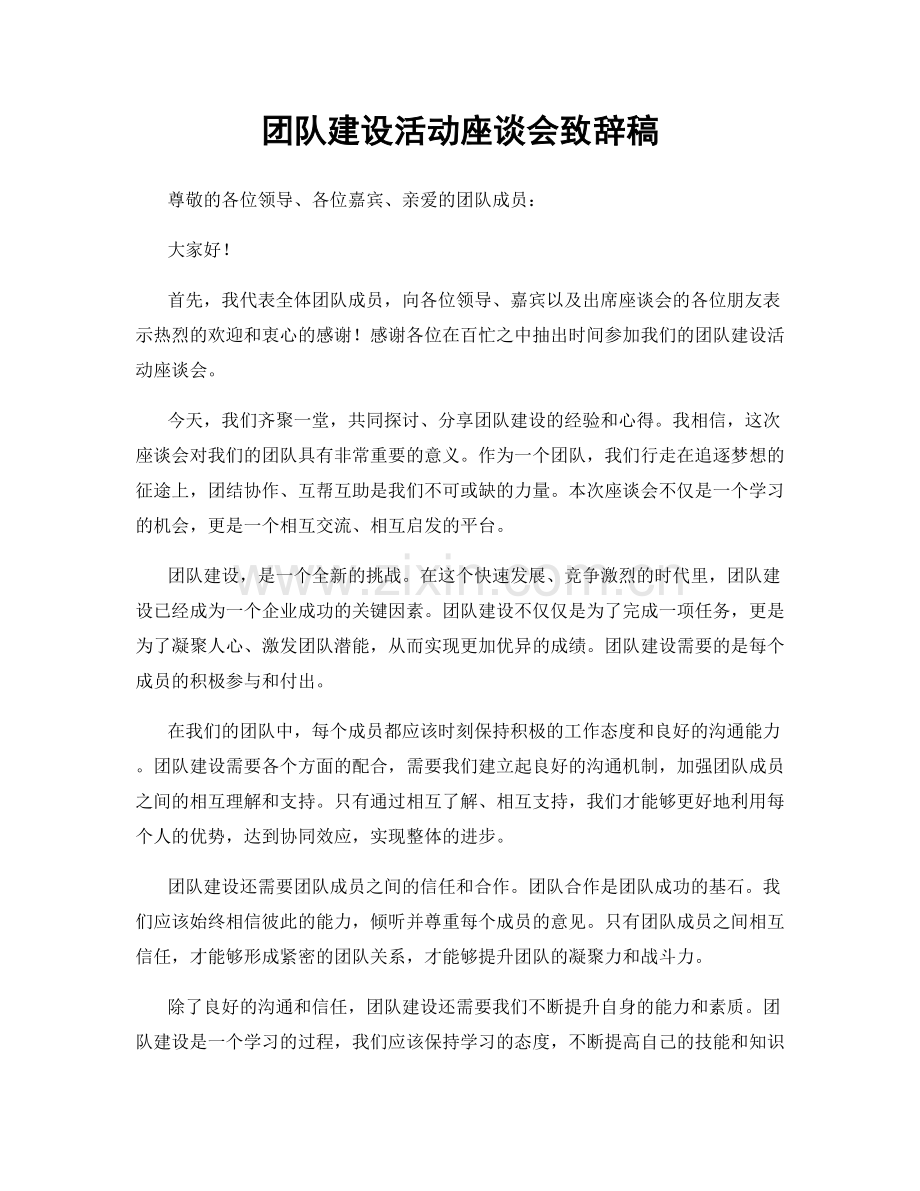 团队建设活动座谈会致辞稿.docx_第1页