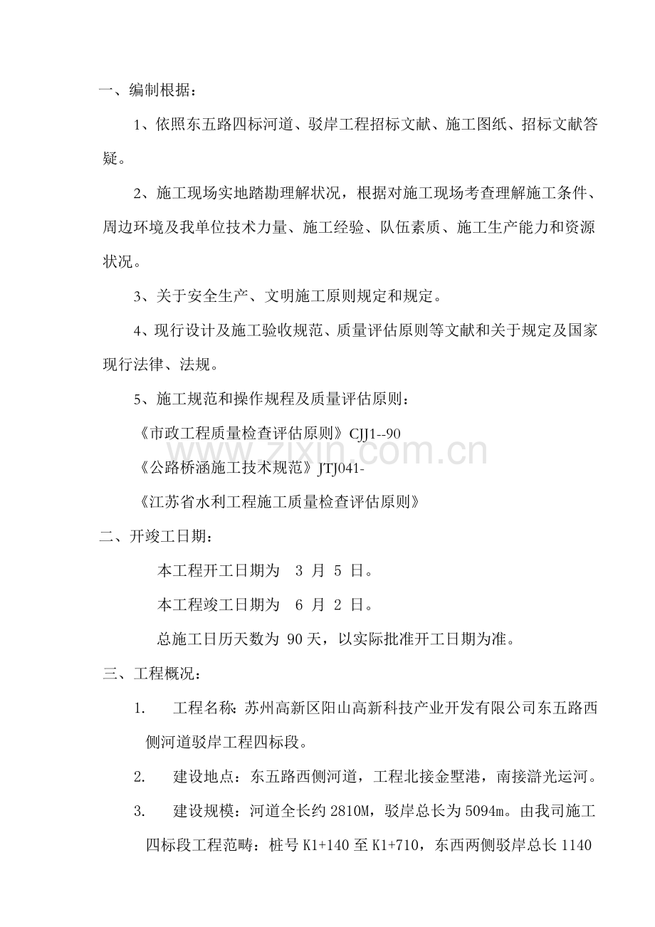 河道驳岸综合项目施工组织设计.doc_第1页