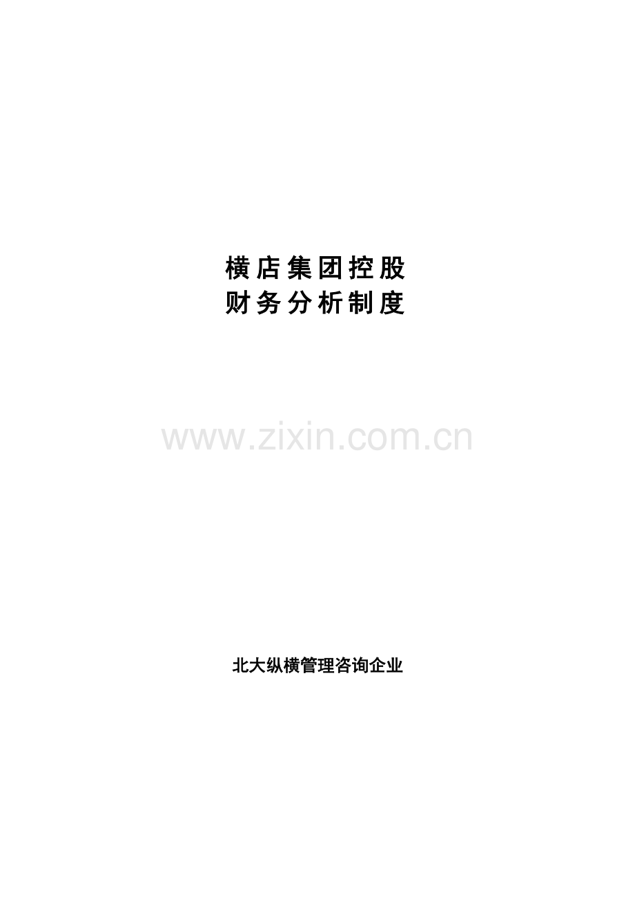 横店集团财务分析制度样本.doc_第1页