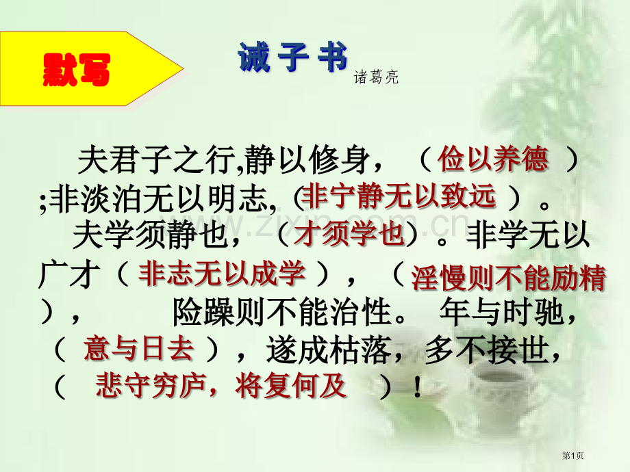 诫子书复习省公共课一等奖全国赛课获奖课件.pptx_第1页
