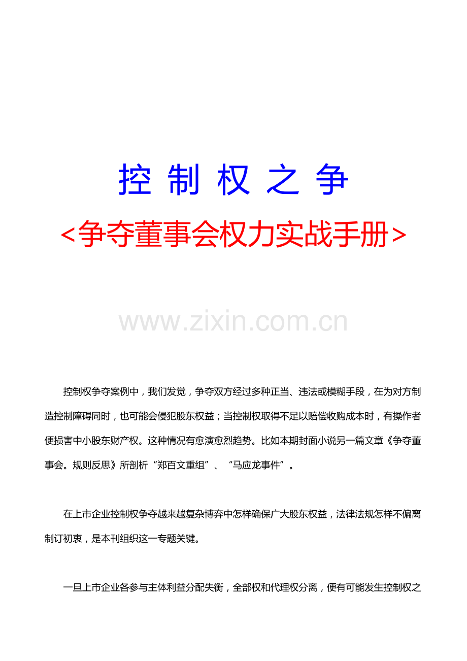 新编争夺董事会权力必备实战手册模板.doc_第1页