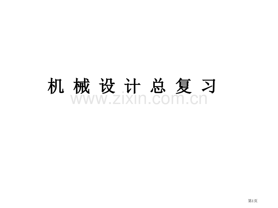 西北工大机械设计期末总复习省公共课一等奖全国赛课获奖课件.pptx_第1页