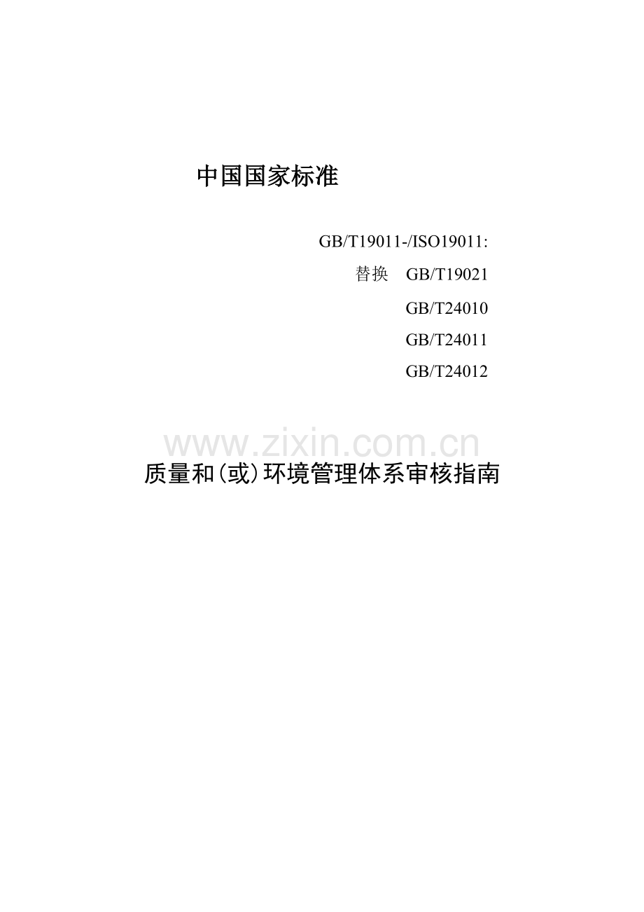 质量和环境管理体系审核指南模板模板.doc_第1页