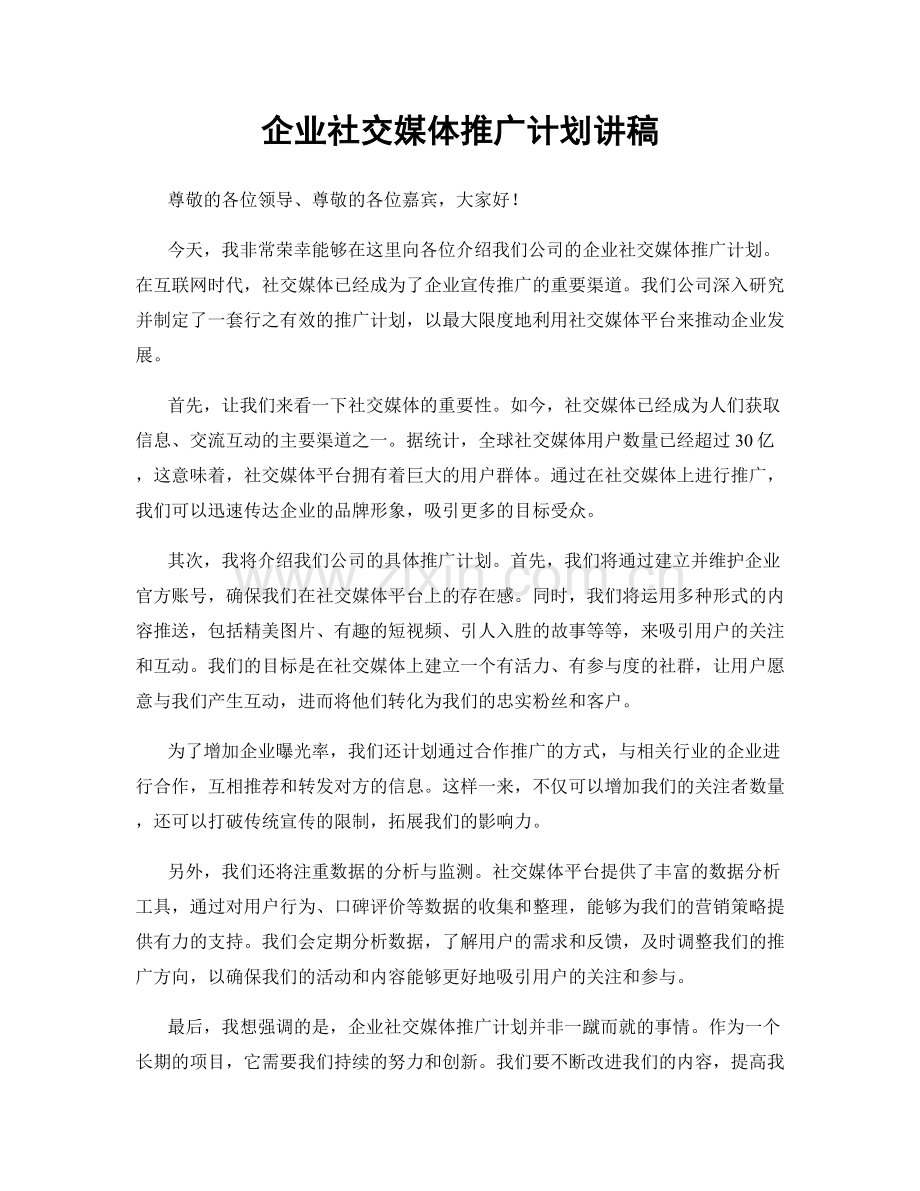 企业社交媒体推广计划讲稿.docx_第1页
