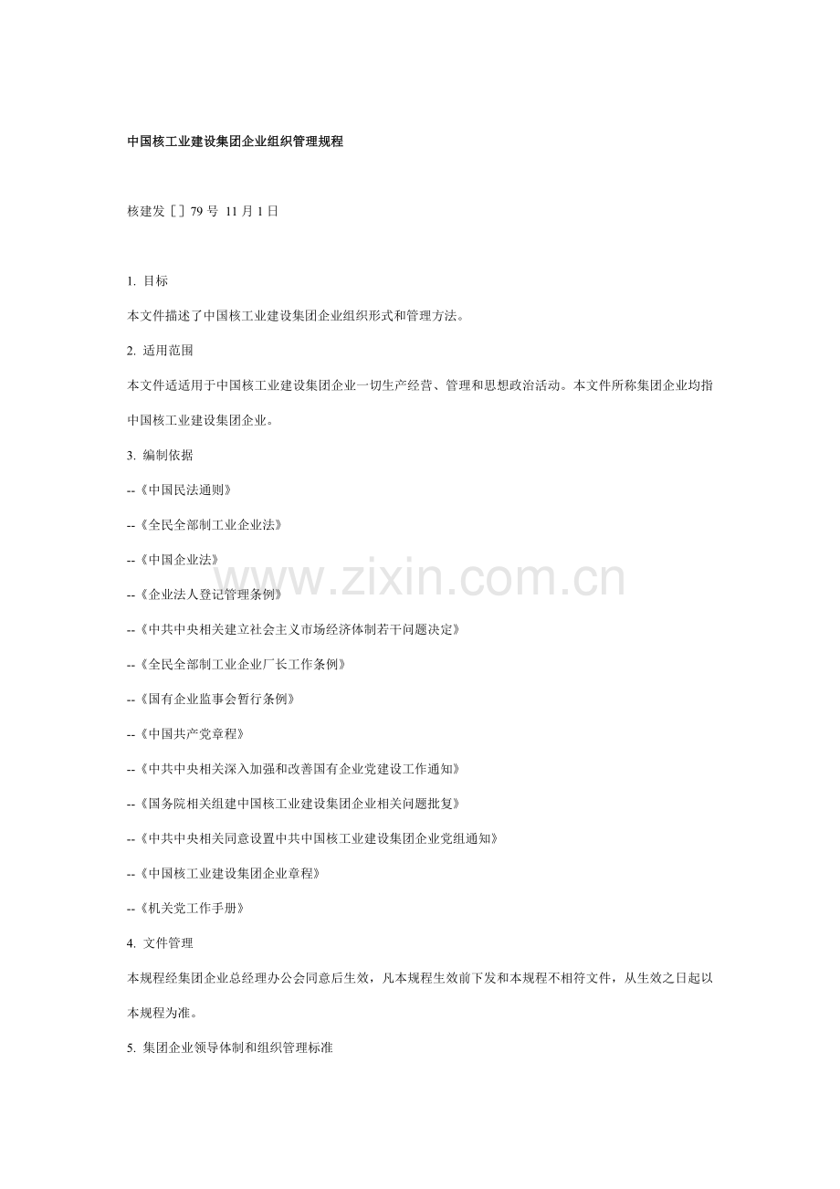 核工业建设集团公司组织管理规范样本.doc_第1页