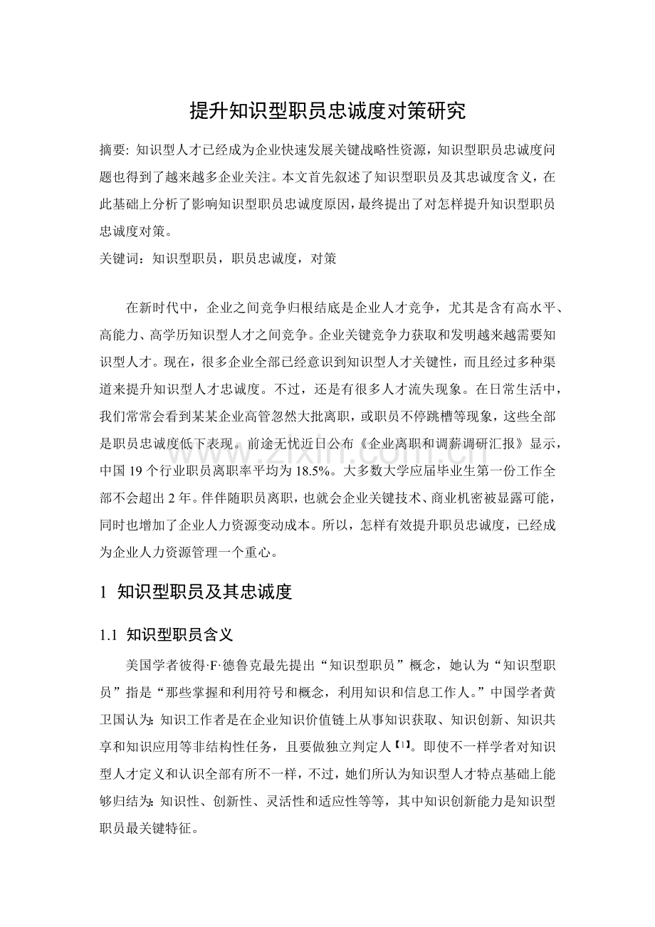 提升知识型员工忠诚度的对策专项研究.docx_第1页
