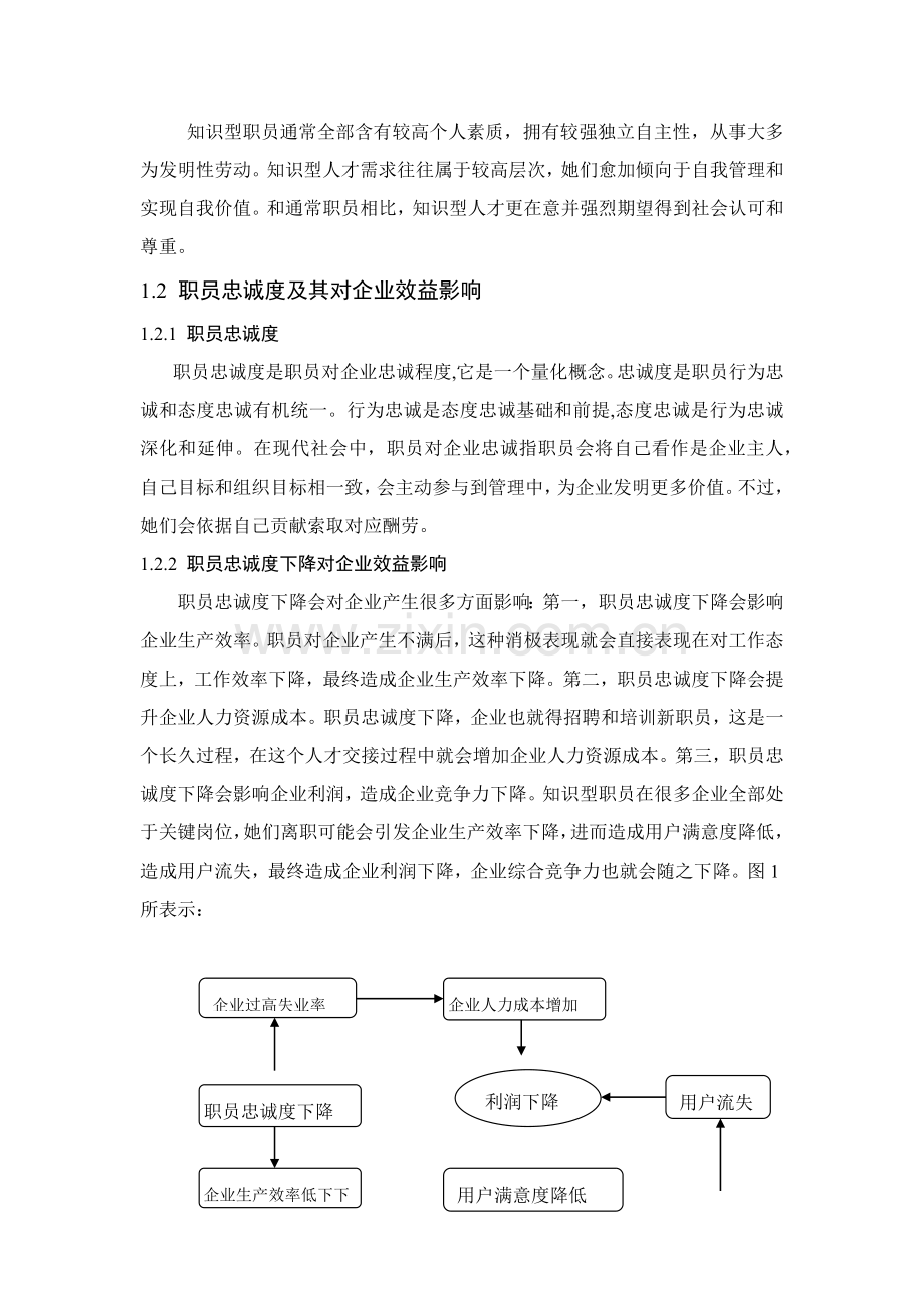 提升知识型员工忠诚度的对策专项研究.docx_第2页