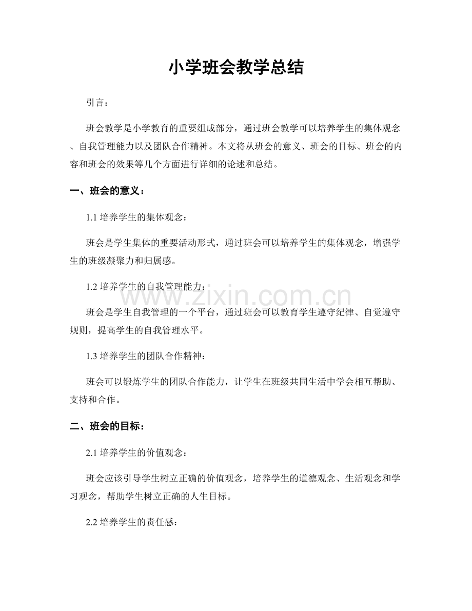 小学班会教学总结.docx_第1页