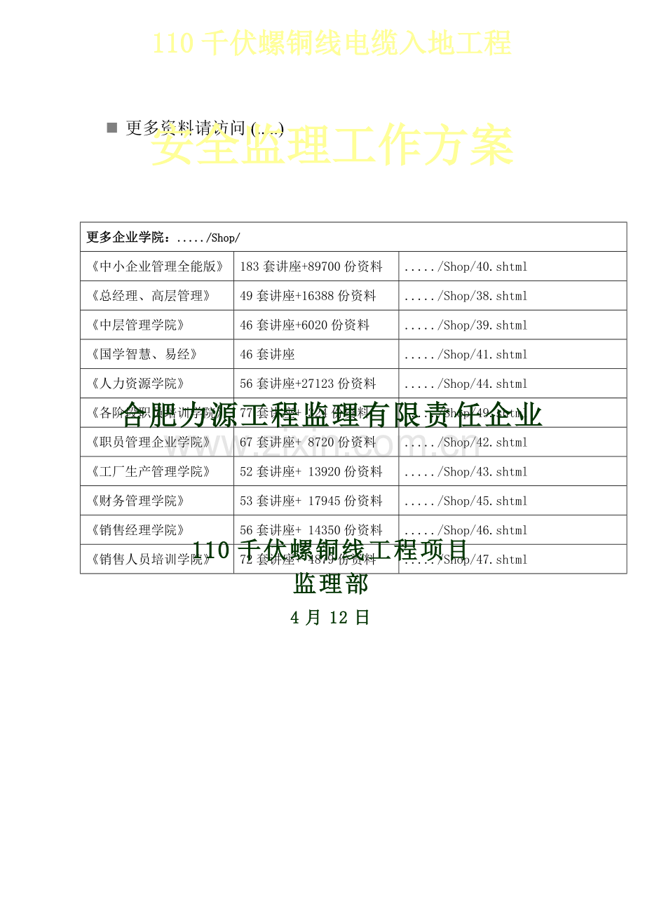 电缆入地工程安全监理工作方案样本.doc_第1页