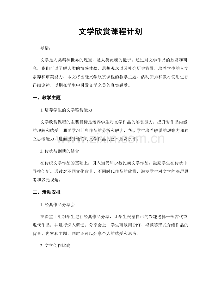 文学欣赏课程计划.docx_第1页