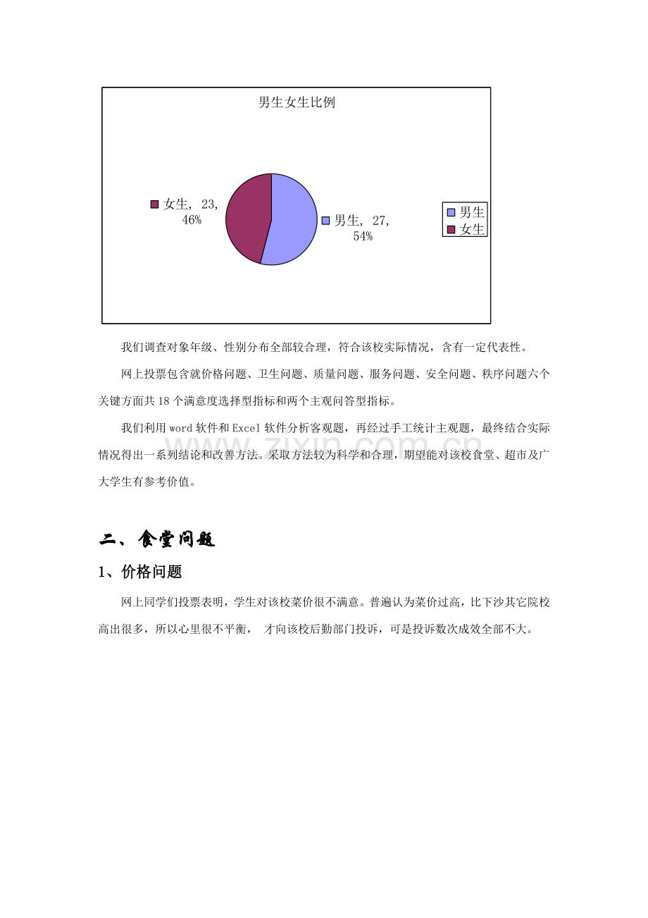 针对校食堂、超市物价问题的调查报告样本.doc_第2页