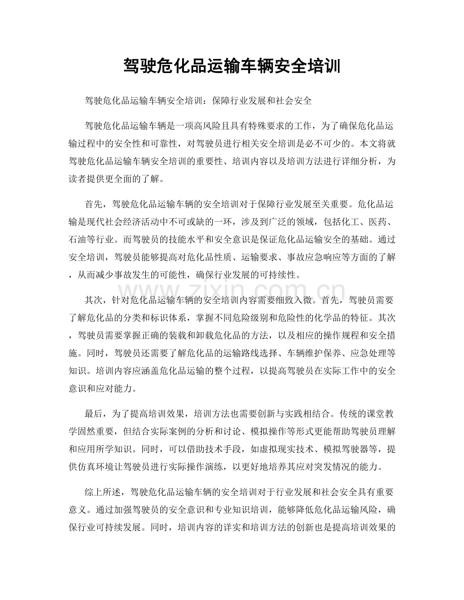 驾驶危化品运输车辆安全培训.docx_第1页
