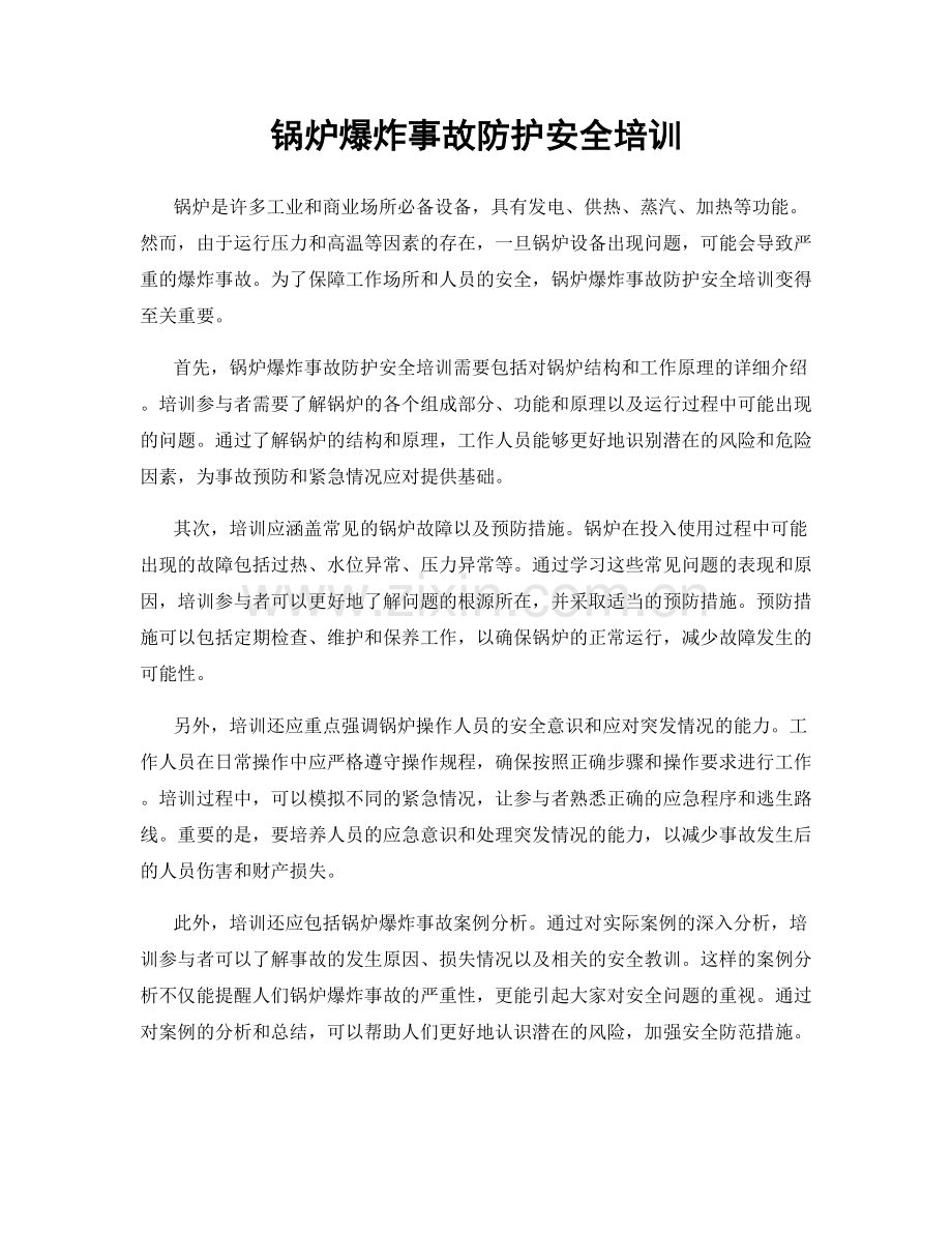 锅炉爆炸事故防护安全培训.docx_第1页