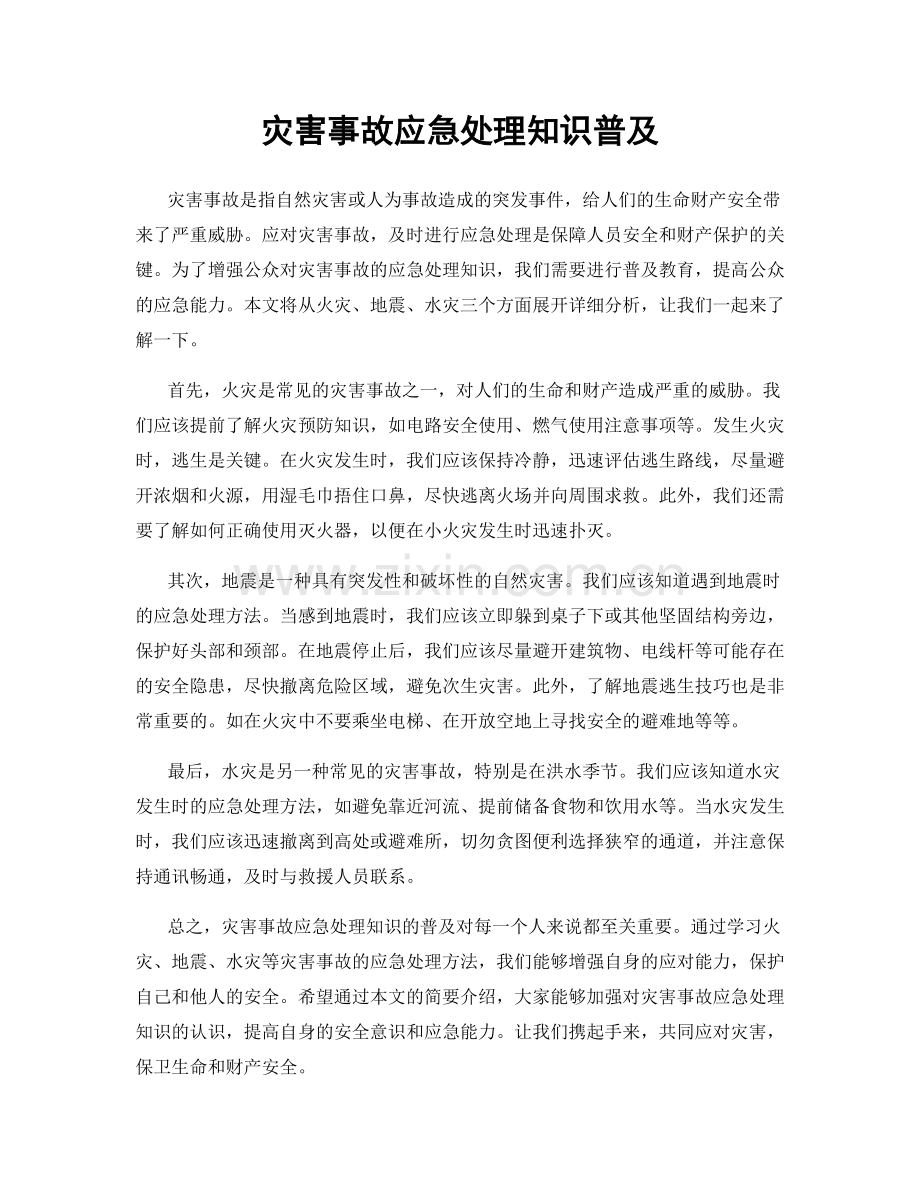 灾害事故应急处理知识普及.docx_第1页