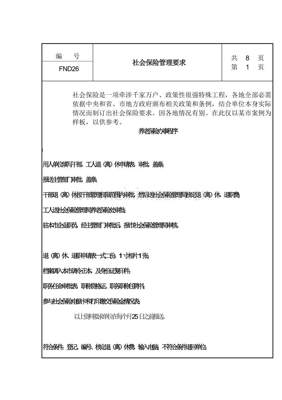 社会保险管理规定样本.doc_第1页
