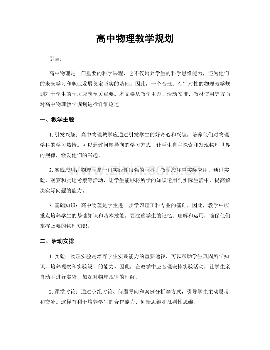 高中物理教学规划.docx_第1页