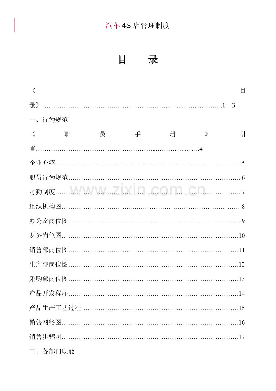 汽车4S店管理制度范本样本.doc_第1页