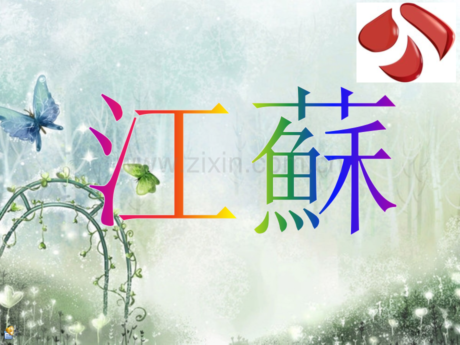 江苏的旅游地理介绍省公共课一等奖全国赛课获奖课件.pptx_第1页