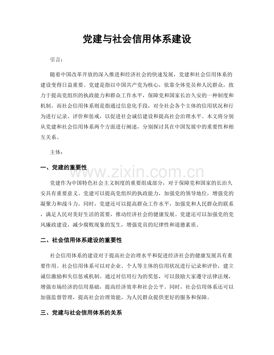 党建与社会信用体系建设.docx_第1页