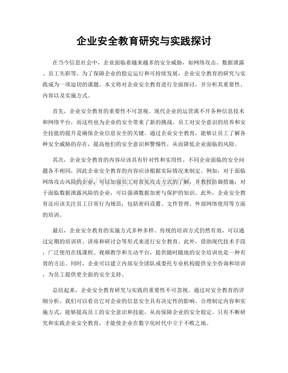 企业安全教育研究与实践探讨.docx_第1页