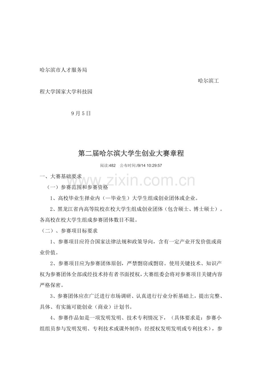 第二届哈尔滨大学生创业大赛章程样本.doc_第2页