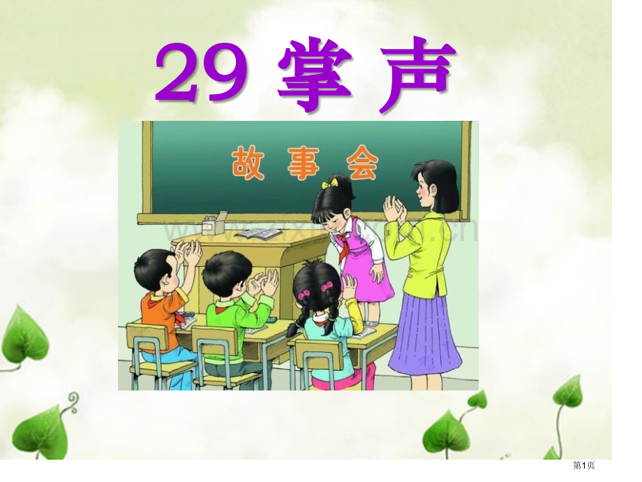 掌声省公共课一等奖全国赛课获奖课件.pptx_第1页