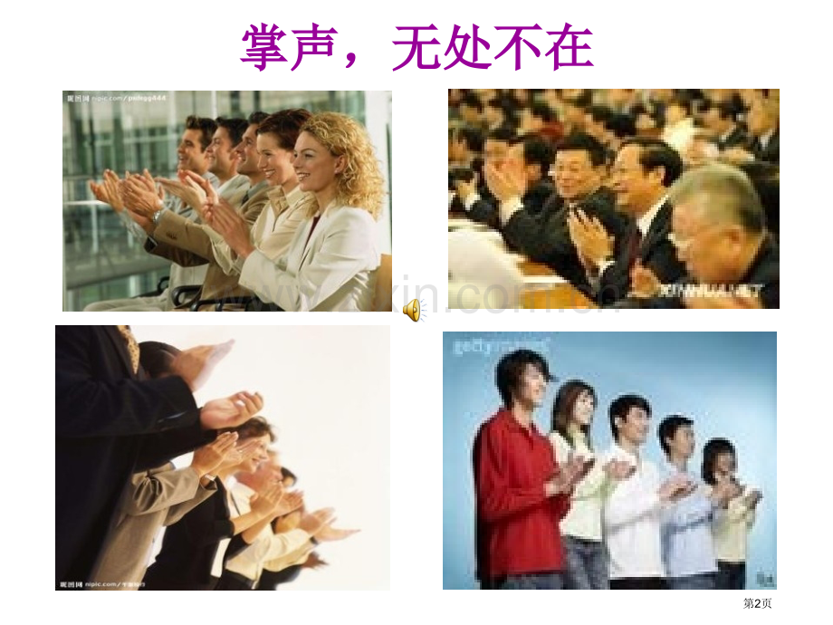 掌声省公共课一等奖全国赛课获奖课件.pptx_第2页