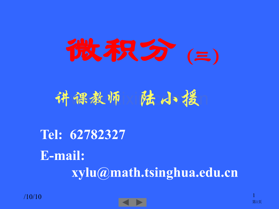 清华大学高等数学课件市公开课一等奖百校联赛特等奖课件.pptx_第1页